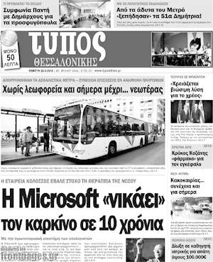 Πρωτοσέλιδο εφημερίδας Τύπος Θεσσαλονίκης - protoselida