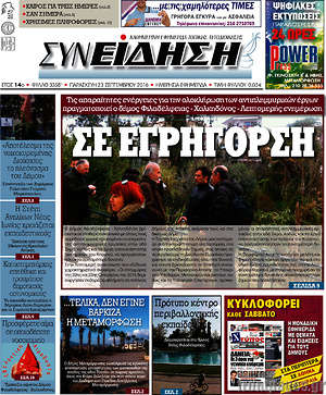 Πρωτοσέλιδο Συνείδηση
