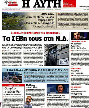 Αυγή: Τα ΣΕΒη τους στη Ν.Δ.
