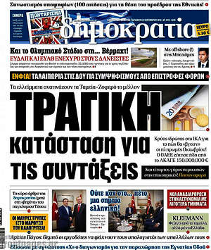 Δημοκρατία: Τραγική κατάσταση για τις συντάξεις