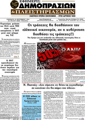 Πρωτοσέλιδο Εφημερίς Δημοπρασιών