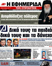 /Η εφημερίδα των συντακτών