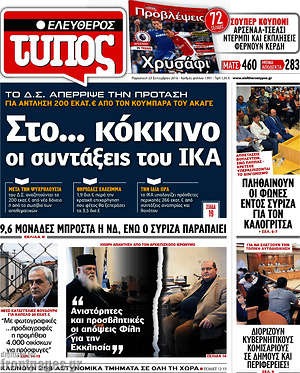 Ελεύθερος Τύπος: Στο... κόκκινο οι συντάξεις του ΙΚΑ