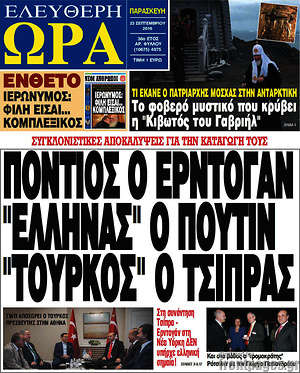 Ελεύθερη ώρα: Πόντιος ο Ερντογάν, "Έλληνας" ο Πούτιν, "Τούρκος" ο Τσίπρας