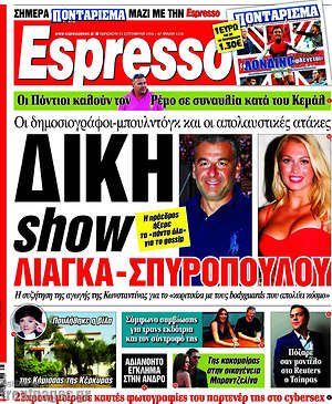 Espresso: Δίκη show Λιάγκα-Σπυροπούλου