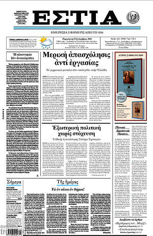 Πρωτοσέλιδο εφημερίδας Εστία - protoselida