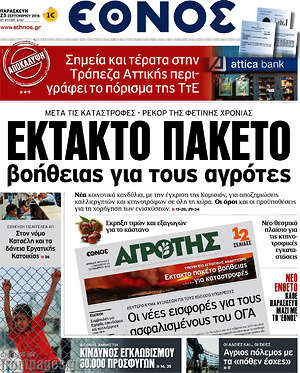 Έθνος: Έκακτο πακέτο βοήθειας για τους αγρότες