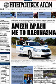 /Ηπειρωτικός Αγών