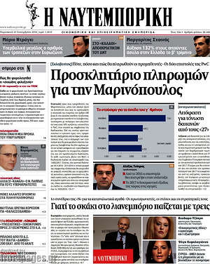 Η Ναυτεμπορική: Προσκλητήριο πληρωμών για την Μαρινόπουλος