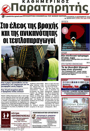 Πρωτοσέλιδο Παρατηρητής