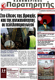 /Παρατηρητής