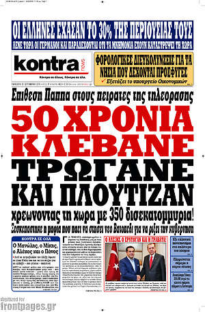 Kontra News: 50 χρόνια κλέβανε, τρώγανε και πλούτιζαν χρεώνοντας τη χώρα με 350 δισεκατομμύρια!
