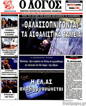 Πρωτοσέλιδο εφημερίδας Ο Λόγος - protoselida