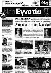 /Νέα Εγνατία