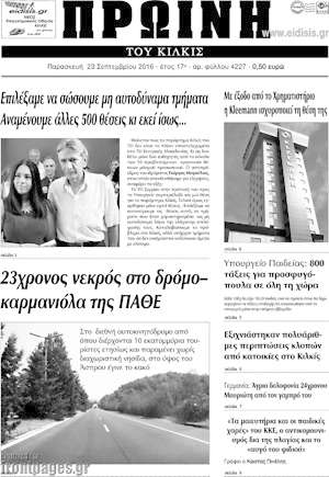 Πρωτοσέλιδο Πρωινή του Κιλκίς