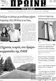/Πρωινή του Κιλκίς