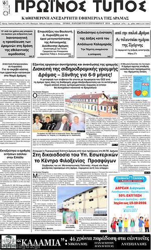 Πρωτοσέλιδο Πρωινός Τύπος Δράμας
