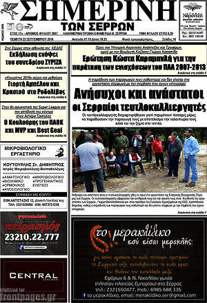 Πρωτοσέλιδο Σημερινή των Σερρών