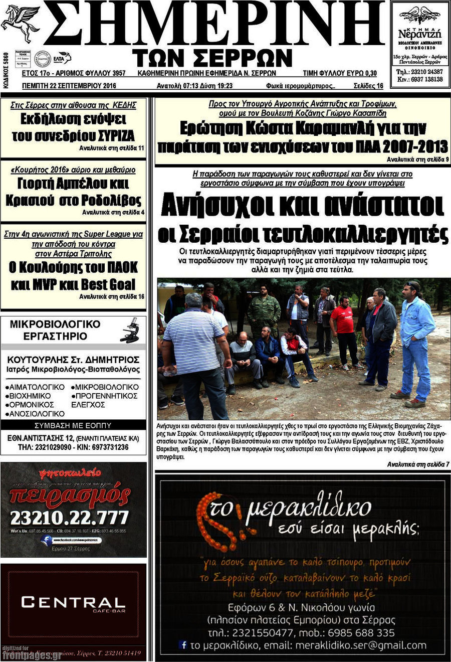 Σημερινή των Σερρών