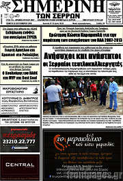 /Σημερινή των Σερρών