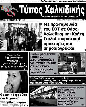 Πρωτοσέλιδο Τύπος Χαλκιδικής