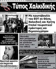 /Τύπος Χαλκιδικής