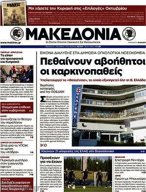 Μακεδονία: Πεθαίνουν αβοήθητοι οι καρκινοπαθείς