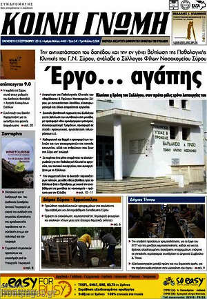 Πρωτοσέλιδο Κοινή Γνώμη