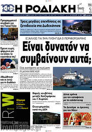 /Η Ροδιακή