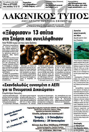 Πρωτοσέλιδο Λακωνικός Τύπος