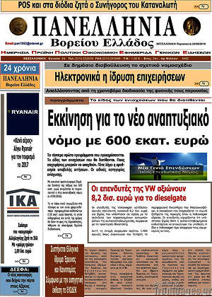 Πρωτοσέλιδο Πανελλήνια Β. Ελλάδος