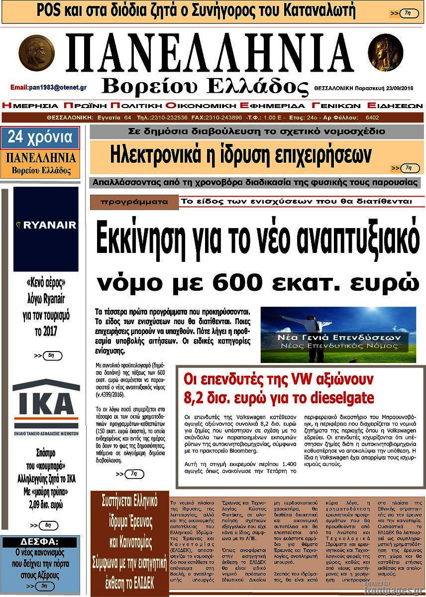 Πανελλήνια Β. Ελλάδος
