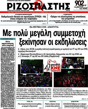 Ριζοσπάστης: Με πολύ μεγάλη συμμετοχή ξεκίνησαν οι εκδηλώσεις