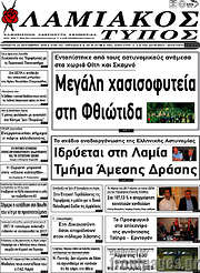 /Λαμιακός Τύπος