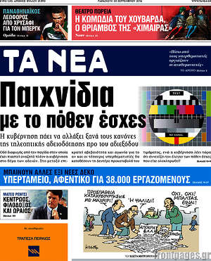 Τα Νέα: Παιχνίδια με το πόθεν έσχες