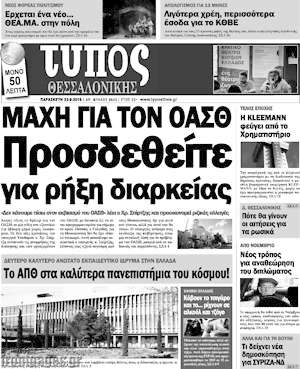 Πρωτοσέλιδο εφημερίδας Τύπος Θεσσαλονίκης - protoselida