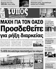 /Τύπος Θεσσαλονίκης