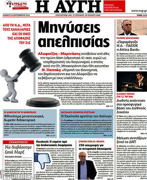 Αυγή: Μηνύσεις απελπισίας