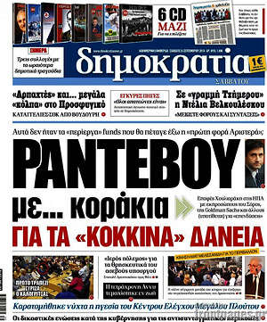 Δημοκρατία: Ραντεβού με... κοράκια για τα "κόκκινα" δάνεια