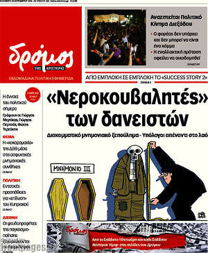 Πρωτοσέλιδο εφημερίδας Δρόμος της Αριστεράς - protoselida