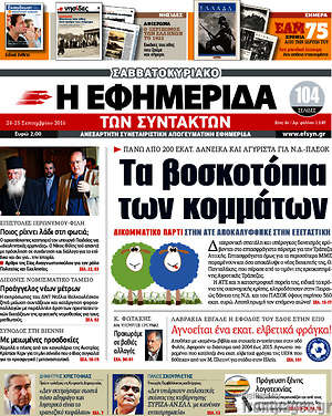 Η εφημερίδα των συντακτών: Τα βοσκοτόπια των κομμάτων