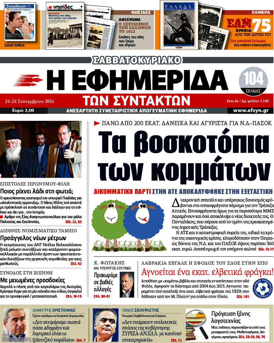Η εφημερίδα των συντακτών
