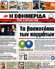 /Η εφημερίδα των συντακτών