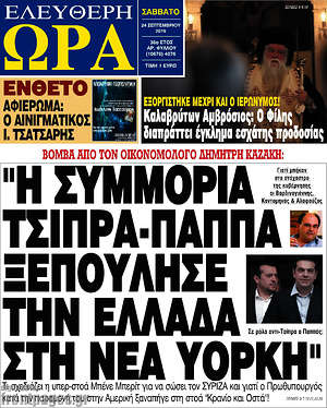 Ελεύθερη ώρα: "Η συμμορία Τσίπρα-Παππά ξεπούλησε την Ελλάδα στη Νέα Υόρκη"
