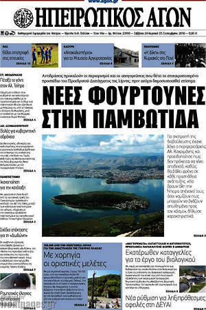 Πρωτοσέλιδο Ηπειρωτικός Αγών