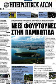 /Ηπειρωτικός Αγών