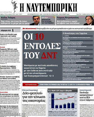 Η Ναυτεμπορική: Οι 10 εντολές του ΔΝΤ