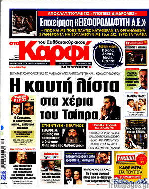 Πρωτοσέλιδο εφημερίδας στο Καρφί - protoselida