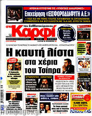 /στο Καρφί