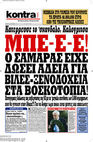 Kontra News: Μπε-ε-ε! Ο Σαμαράς είχε δώσει άδεια για βίλες-ξενοδοχεία στα βοσκοτόπια!